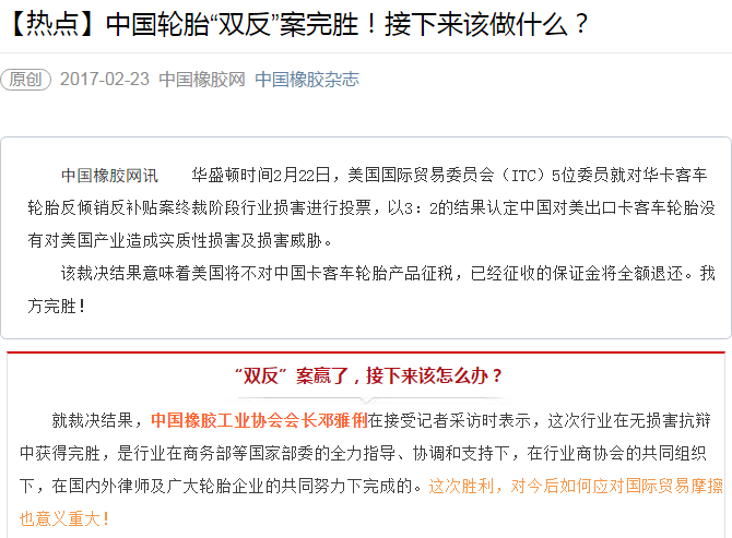【热点】中国轮胎“双反”案完胜！接下来该做什么？