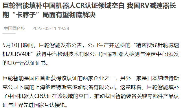 QY·千亿·球友新智能填补中国机器人CR认证领域空白 我国RV减速器长期“卡脖子”局面有望彻底解决