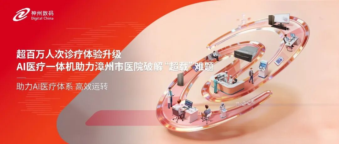 超百万人次诊疗体验升级，AI医疗一体机助力漳州市医院破解&ldquo;超载&rdquo;难题